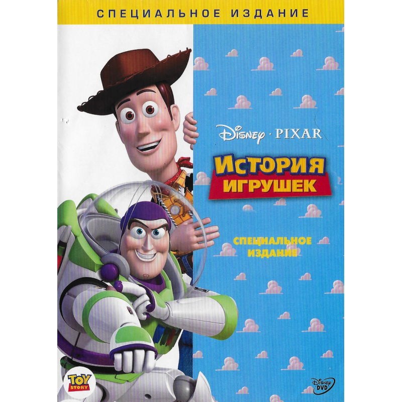 История игрушек